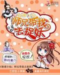 软萌小仙：师兄带我去捉妖
