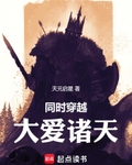 同时穿越：大爱诸天