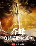 乔峰穿越笑傲令狐冲