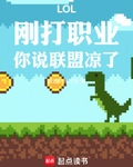 LOL：刚打职业，你说联盟凉了