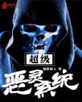 超级恶灵系统