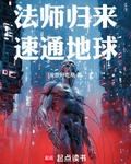 法师归来，速通地球！