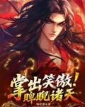 掌出笑傲，睥睨诸天