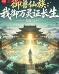 御兽仙族：我御万灵证长生
