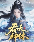 吞天神体