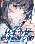 CS：转生少女，圈米就能变强？