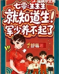 七零：生生生，就知道生！军少养不起了