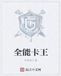 全能卡王