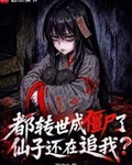 都转世成僵尸了，仙子还在追我？